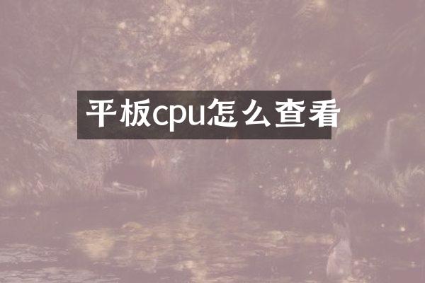 平板cpu怎么查看