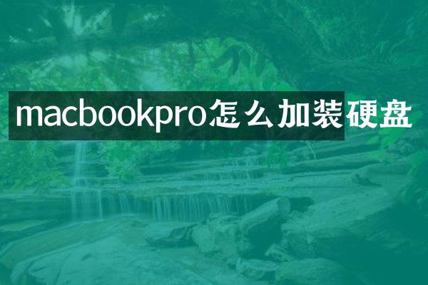 macbookpro怎么加装硬盘