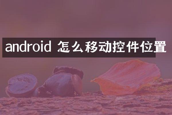 android 怎么移动控件位置