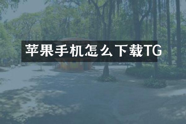 苹果手机怎么下载TG