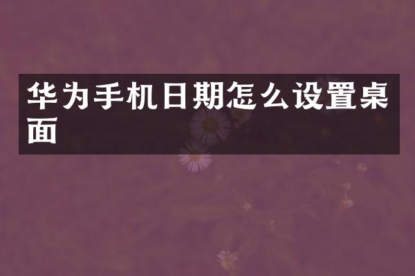 华为手机日期怎么设置桌面