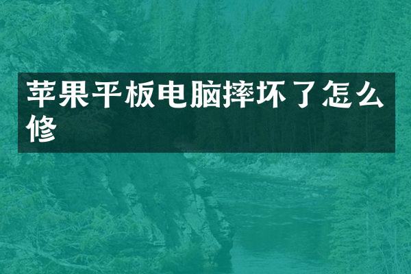 苹果平板电脑摔坏了怎么修