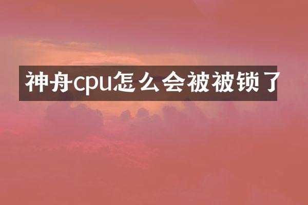 神舟cpu怎么会被被锁了
