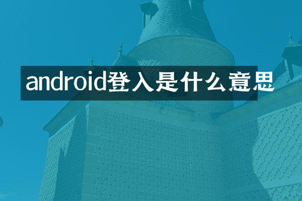 android登入是什么意思