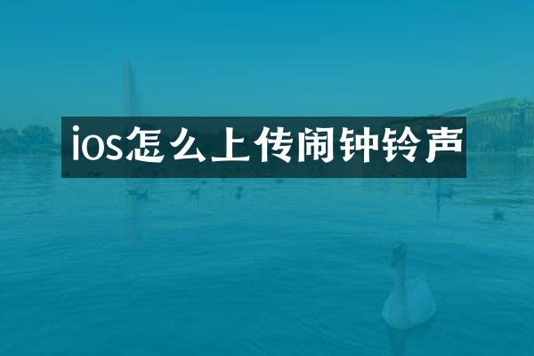 ios怎么上传闹钟铃声