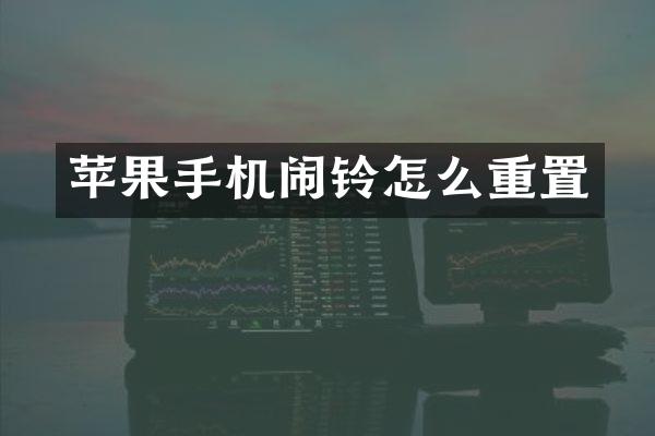 苹果手机闹铃怎么重置