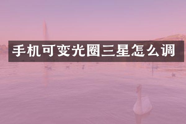 手机可变光圈三星怎么调