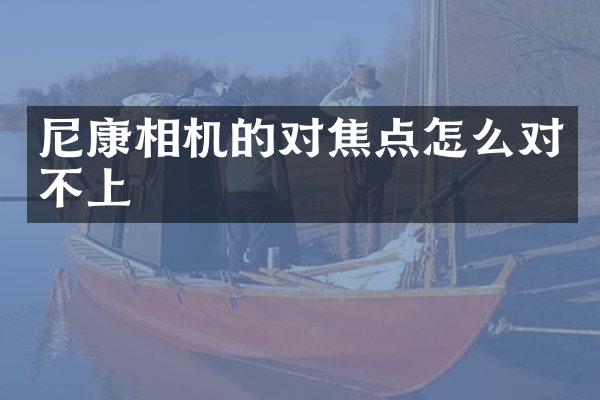 尼康相机的对焦点怎么对不上
