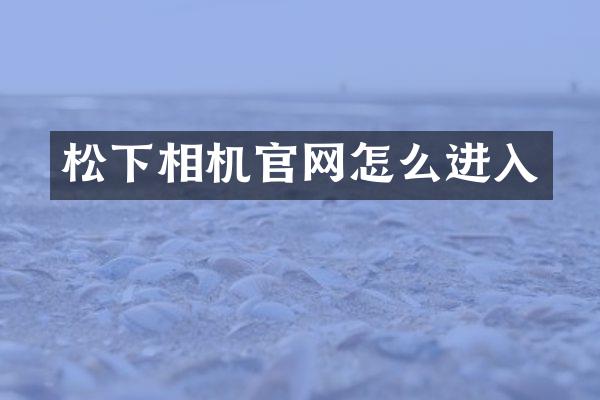 相机官网怎么进入