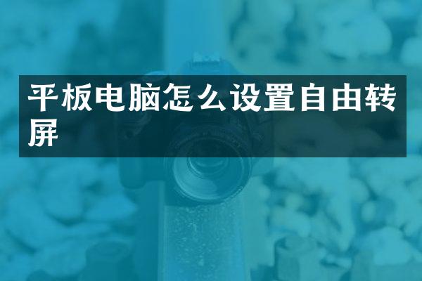 平板电脑怎么设置自由转屏