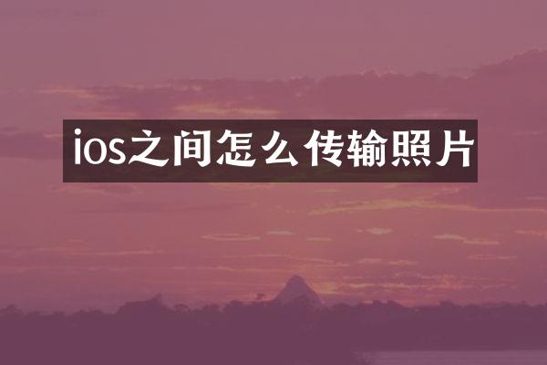 ios之间怎么传输照片