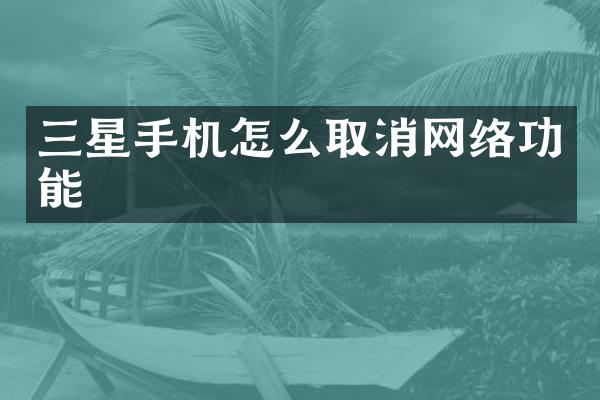 三星手机怎么取消网络功能