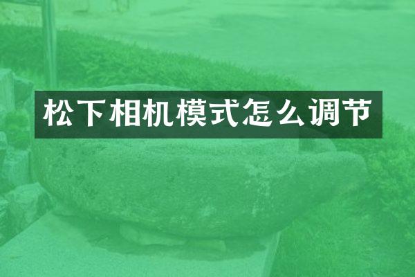 相机模式怎么调节