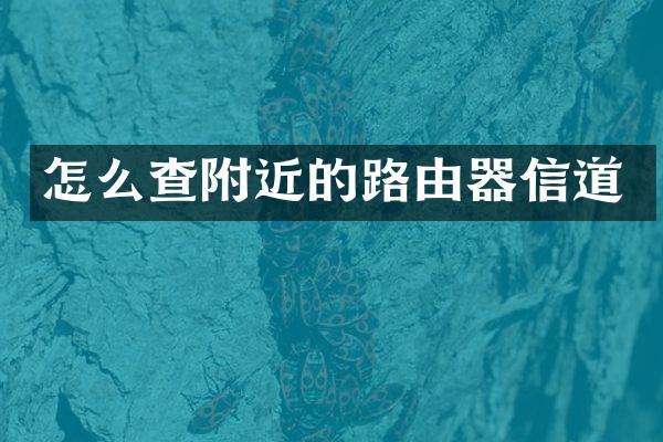 怎么查附近的路由器信道
