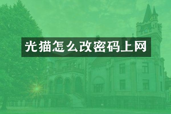 光猫怎么改密码上网