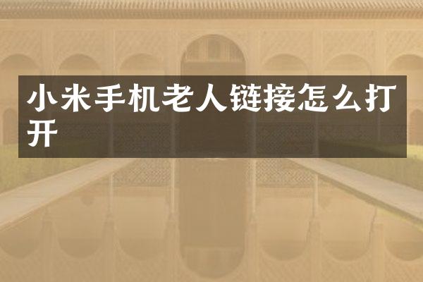 小米手机老人链接怎么打开