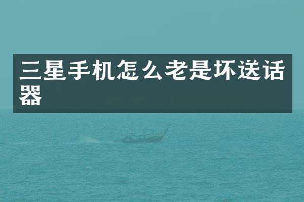 三星手机怎么老是坏送话器