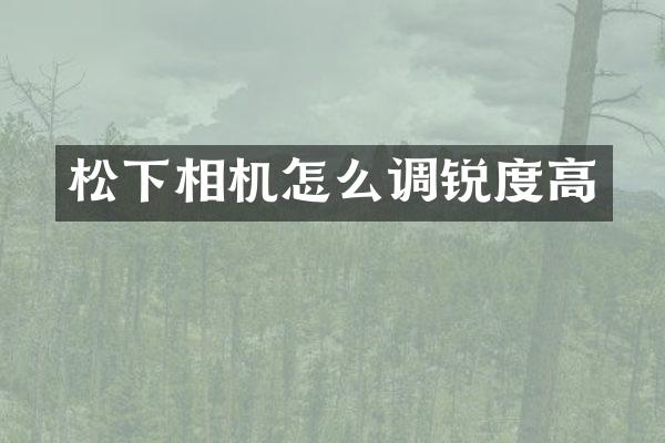 相机怎么调锐度高