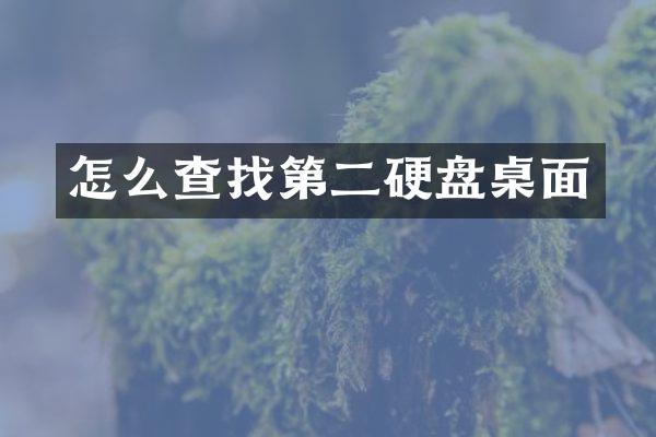 怎么查找第二硬盘桌面