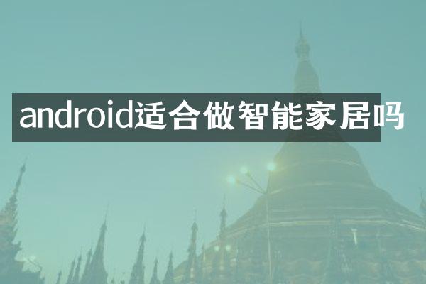 android适合做智能家居吗