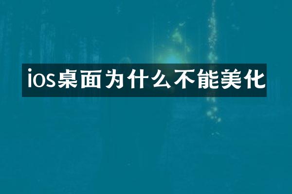 ios桌面为什么不能美化