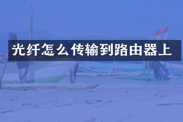 光纤怎么传输到路由器上