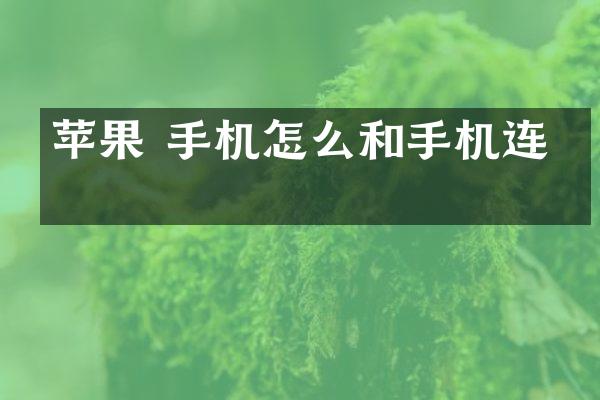 苹果 手机怎么和手机连上