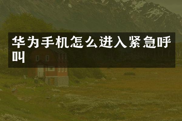华为手机怎么进入紧急呼叫
