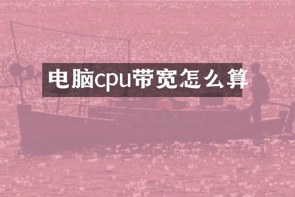 电脑cpu带宽怎么算