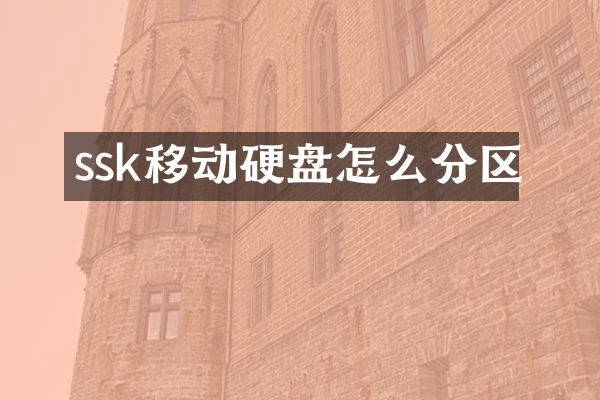 ssk移动硬盘怎么分区