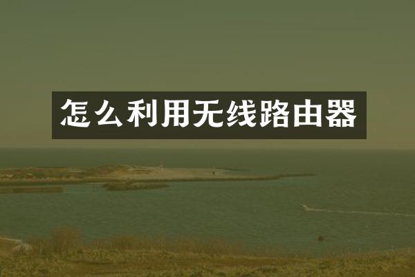 怎么利用无线路由器