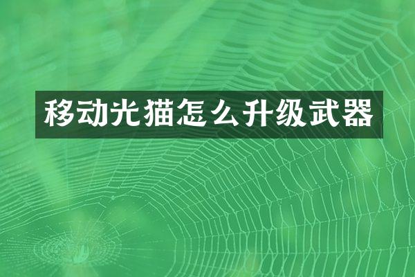 移动光猫怎么升级武器
