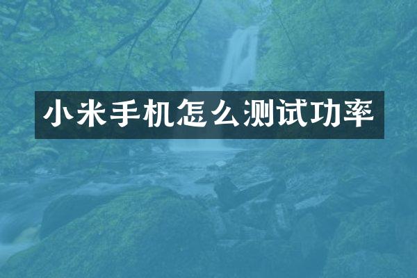 小米手机怎么测试功率