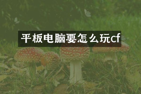 平板电脑要怎么玩cf