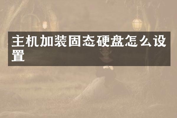 主机加装固态硬盘怎么设置