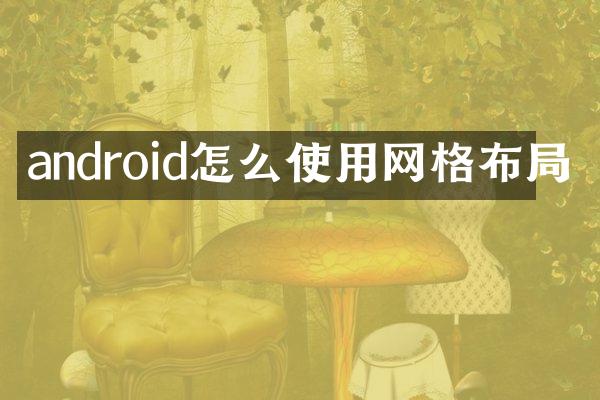 android怎么使用网格布局