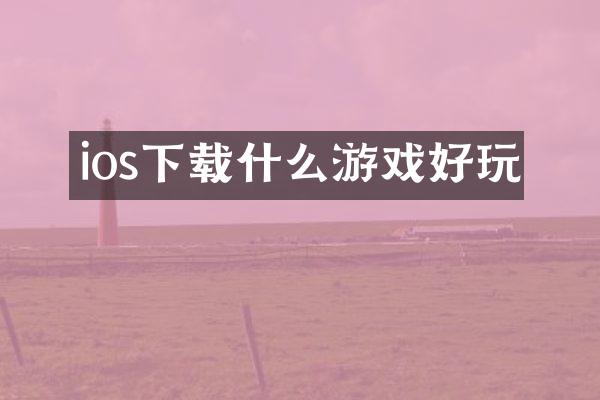 ios下载什么游戏好玩