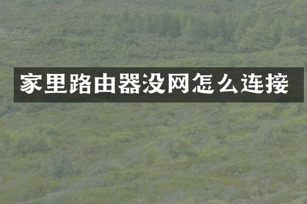 家里路由器没网怎么连接