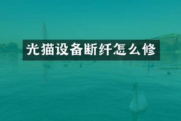 光猫设备断纤怎么修