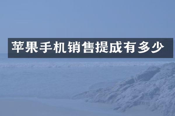 苹果手机销售提成有多少