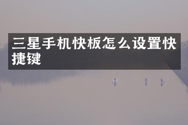 三星手机快板怎么设置快捷键
