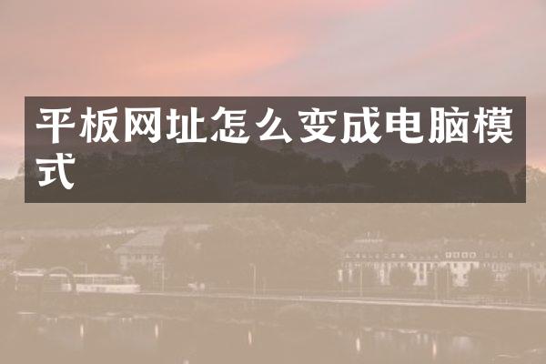 平板网址怎么变成电脑模式