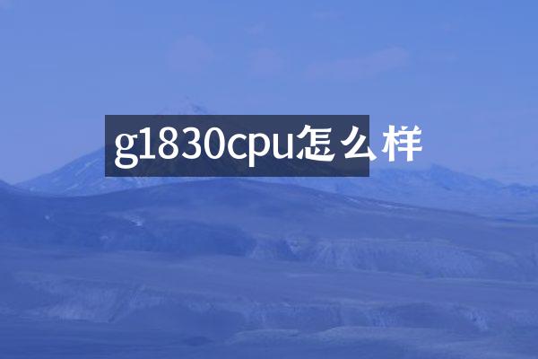 g1830cpu怎么样
