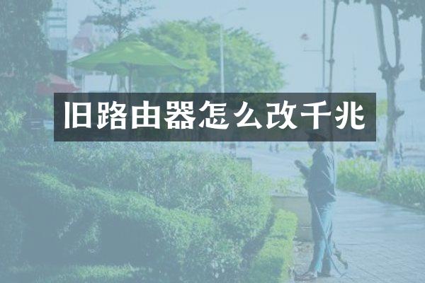 旧路由器怎么改千兆