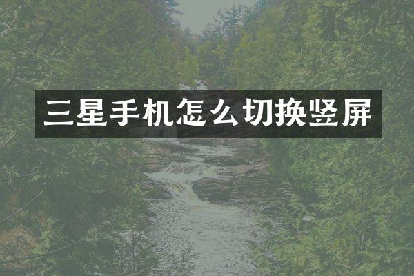 三星手机怎么切换竖屏