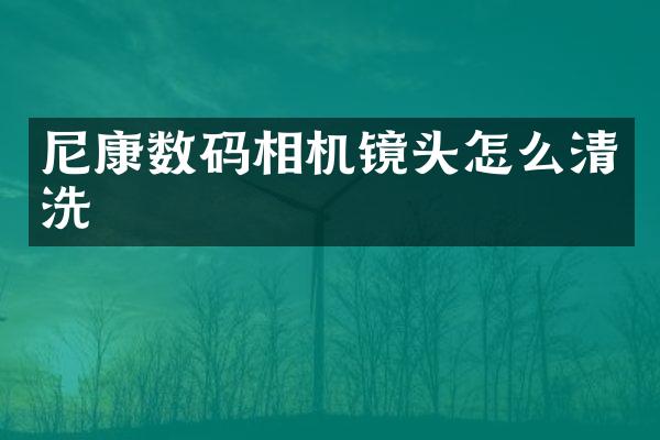 尼康数码相机镜头怎么清洗
