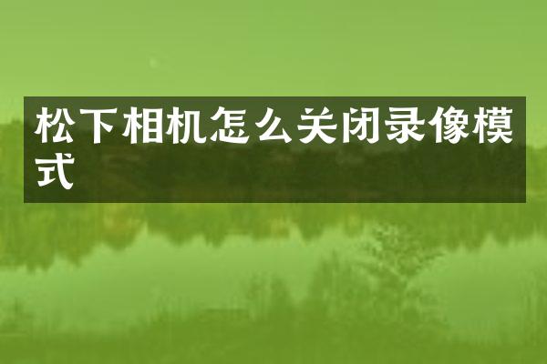 相机怎么关闭录像模式