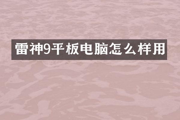雷神9平板电脑怎么样用