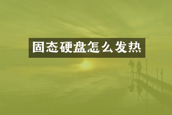 固态硬盘怎么发热