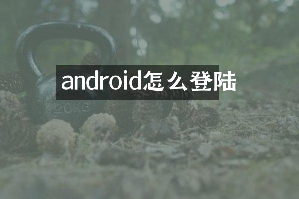 android怎么登陆